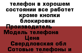 телефон в хорошем состоянии все работет кроме кнопки блокировки › Производитель ­ apple › Модель телефона ­ aphone › Цена ­ 4 900 - Свердловская обл. Сотовые телефоны и связь » Продам телефон   